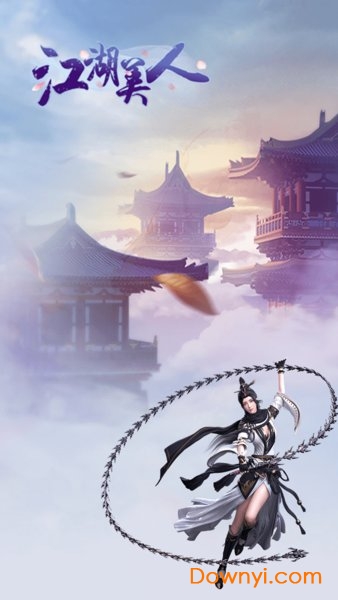 江湖美人无限元宝版 游戏截图